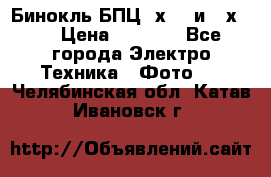 Бинокль БПЦ 8х30  и 10х50  › Цена ­ 3 000 - Все города Электро-Техника » Фото   . Челябинская обл.,Катав-Ивановск г.